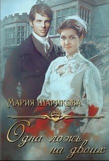 Одна ложь на двоих - Шарикова Мария - Читать | Читать онлайн | Читаемые книги читать онлайн бесплатно | booksread-online.com