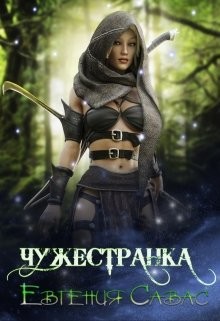 Чужестранка (СИ) - Савас Евгения - Читать | Читать онлайн | Читаемые книги читать онлайн бесплатно | booksread-online.com