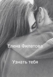 Узнать тебя (СИ) - Филатова Елена - Читать 📖 Читать онлайн 👀 Читаемые книги читать онлайн бесплатно 🔥 booksread-online.com