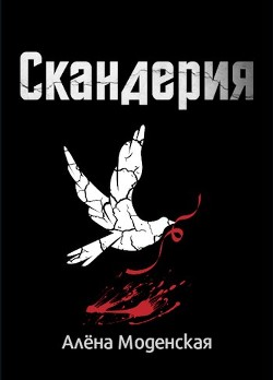 Скандерия (СИ) - Моденская Алёна - Читать 📖 Читать онлайн 👀 Читаемые книги читать онлайн бесплатно 🔥 booksread-online.com