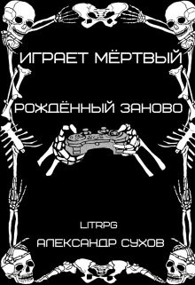 Рождённый заново (СИ) - Сухов Александр Евгеньевич - Читать 📖 Читать онлайн 👀 Читаемые книги читать онлайн бесплатно 🔥 booksread-online.com