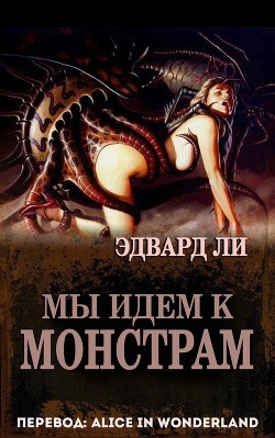 Мы идем к монстрам (ЛП) - Ли Эдвард - Читать 📖 Читать онлайн 👀 Читаемые книги читать онлайн бесплатно 🔥 booksread-online.com