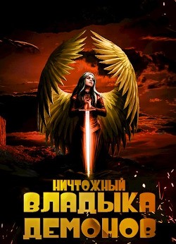 Ничтожный владыка демонов (СИ) - Меглин Алекс - Читать 📖 Читать онлайн 👀 Читаемые книги читать онлайн бесплатно 🔥 booksread-online.com
