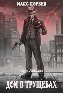 Сиротский дом в трущобах (СИ) - Пачесюк Максим Григорьевич - Читать 📖 Читать онлайн 👀 Читаемые книги читать онлайн бесплатно 🔥 booksread-online.com