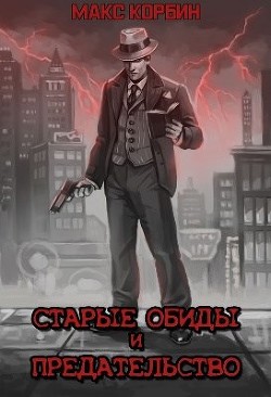 Старые обиды и предательство (СИ) - Пачесюк Максим Григорьевич - Читать 📖 Читать онлайн 👀 Читаемые книги читать онлайн бесплатно 🔥 booksread-online.com