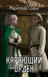 Карающий орден (СИ) - Маркелова Софья - Читать 📖 Читать онлайн 👀 Читаемые книги читать онлайн бесплатно 🔥 booksread-online.com