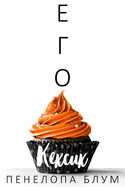 Его кексик (ЛП) - Блум Пенелопа - Читать Читать онлайн Читаемые книги читать онлайн бесплатно booksread-online.com