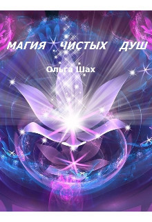 Магия чистых душ (СИ) - Шах Ольга - Читать 📖 Читать онлайн 👀 Читаемые книги читать онлайн бесплатно 🔥 booksread-online.com