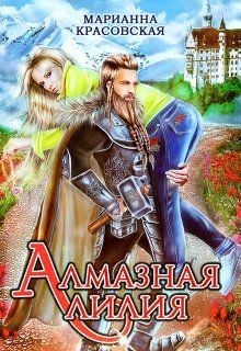 Алмазная лилия (СИ) - Красовская Марианна - Читать 📖 Читать онлайн 👀 Читаемые книги читать онлайн бесплатно 🔥 booksread-online.com