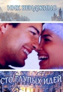 Сто глупых идей (СИ) - Венджинс Ник - Читать Читать онлайн Читаемые книги читать онлайн бесплатно booksread-online.com