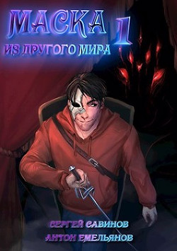 Маска из другого мира (СИ) - Емельянов Антон Дмитриевич - Читать 📖 Читать онлайн 👀 Читаемые книги читать онлайн бесплатно 🔥 booksread-online.com