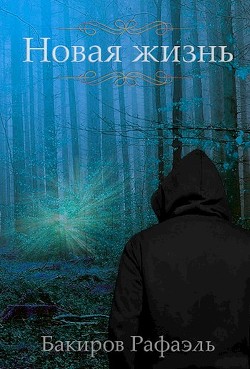Новая жизнь (СИ) - Бакиров Рафаэль - Читать 📖 Читать онлайн 👀 Читаемые книги читать онлайн бесплатно 🔥 booksread-online.com