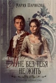 Мне без тебя не жить (СИ) - Шарикова Мария - Читать 📖 Читать онлайн 👀 Читаемые книги читать онлайн бесплатно 🔥 booksread-online.com