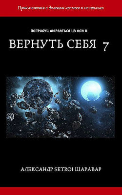 Вернуть себя. Том 7 (СИ) - Шаравар Александр - Читать Читать онлайн Читаемые книги читать онлайн бесплатно booksread-online.com