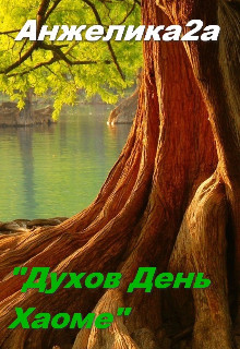 Духов День. Хаоме (СИ) - "Анжелика2А" - Читать | Читать онлайн | Читаемые книги читать онлайн бесплатно | booksread-online.com