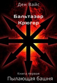 Пылающая Башня (СИ) - Вайс Ден - Читать | Читать онлайн | Читаемые книги читать онлайн бесплатно | booksread-online.com