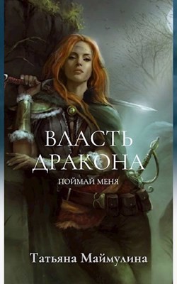 Поймай меня (СИ) - Маймулина Татьяна - Читать | Читать онлайн | Читаемые книги читать онлайн бесплатно | booksread-online.com