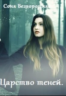 Теневой факультет. Книга 2 (СИ) - Безворотняя Соня - Читать Читать онлайн Читаемые книги читать онлайн бесплатно booksread-online.com