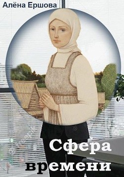 Сфера времени (СИ) - Ершова Алёна - Читать 📖 Читать онлайн 👀 Читаемые книги читать онлайн бесплатно 🔥 booksread-online.com