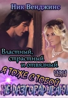 Властный, страстный и отвязный, или... (СИ) - Венджинс Ник - Читать Читать онлайн Читаемые книги читать онлайн бесплатно booksread-online.com