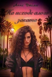 На исходе алого заката (СИ) - Джолос Анна - Читать 📖 Читать онлайн 👀 Читаемые книги читать онлайн бесплатно 🔥 booksread-online.com