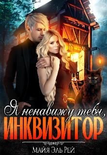 Я ненавижу тебя, Инквизитор! (СИ) - Эль Рэй Майя - Читать | Читать онлайн | Читаемые книги читать онлайн бесплатно | booksread-online.com
