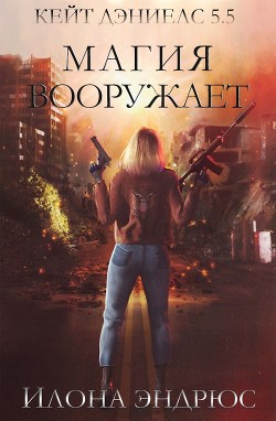 Магия вооружает (ЛП) - Эндрюс Илона - Читать 📖 Читать онлайн 👀 Читаемые книги читать онлайн бесплатно 🔥 booksread-online.com