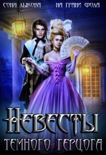 Невесты Тёмного Герцога (СИ) - Лыкова Соня - Читать | Читать онлайн | Читаемые книги читать онлайн бесплатно | booksread-online.com