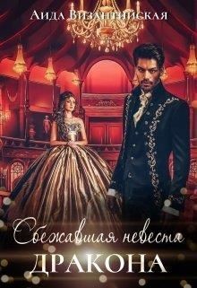 Сбежавшая невеста дракона (СИ) - Византийская Аида - Читать | Читать онлайн | Читаемые книги читать онлайн бесплатно | booksread-online.com
