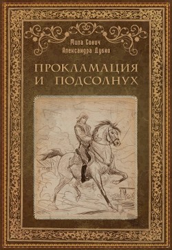 Прокламация и подсолнух (СИ) - Сович Мила - Читать 📖 Читать онлайн 👀 Читаемые книги читать онлайн бесплатно 🔥 booksread-online.com
