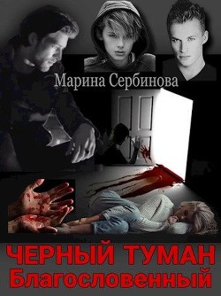 Благословенный (СИ) - Сербинова Марина - Читать 📖 Читать онлайн 👀 Читаемые книги читать онлайн бесплатно 🔥 booksread-online.com