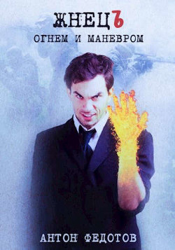 ЖнецЪ. Огнем и маневром (СИ) - Федотов Антон Сергеевич - Читать 📖 Читать онлайн 👀 Читаемые книги читать онлайн бесплатно 🔥 booksread-online.com