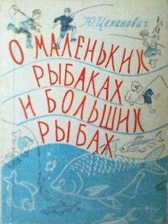 Юрий Цеханович - О маленьких рыбаках и больших рыбах. Наш аквариум - Читать 📖 Читать онлайн 👀 Читаемые книги читать онлайн бесплатно 🔥 booksread-online.com
