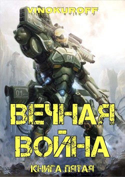 Вечная Война. Книга V (СИ) - Винокуров Юрий - Читать 📖 Читать онлайн 👀 Читаемые книги читать онлайн бесплатно 🔥 booksread-online.com