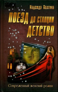 Поезд до станции детство - Волгина Надежда - Читать 📖 Читать онлайн 👀 Читаемые книги читать онлайн бесплатно 🔥 booksread-online.com
