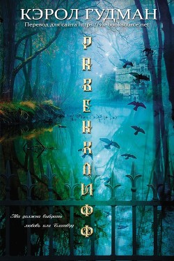 Равенклифф (ЛП) - Гудман Кэрол - Читать Читать онлайн Читаемые книги читать онлайн бесплатно booksread-online.com