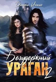 Безудержный ураган 2 (СИ) - Игнис Данта - Читать Читать онлайн Читаемые книги читать онлайн бесплатно booksread-online.com