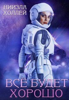 Все будет хорошо... (СИ) - Холлей Ниизла - Читать 📖 Читать онлайн 👀 Читаемые книги читать онлайн бесплатно booksread-online.com