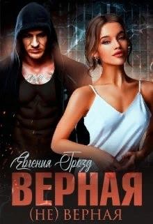 Верная (не)верная (СИ) - Грозд Евгения - Читать | Читать онлайн | Читаемые книги читать онлайн бесплатно | booksread-online.com