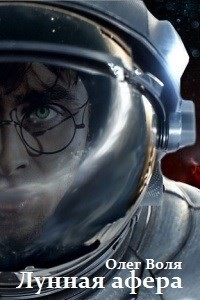 Лунная афера Гарри Поттера (СИ) - Воля Олег - Читать | Читать онлайн | Читаемые книги читать онлайн бесплатно | booksread-online.com