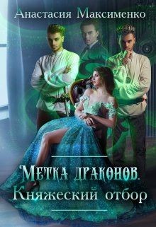 Метка драконов. Княжеский отбор (СИ) - Максименко Анастасия - Читать 📖 Читать онлайн 👀 Читаемые книги читать онлайн бесплатно 🔥 booksread-online.com