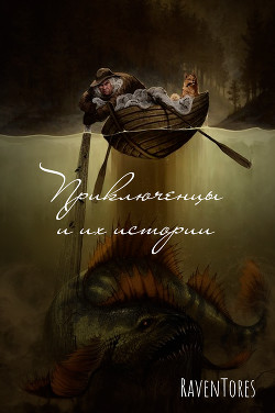Приключенцы и их истории (СИ) - Зарин Ярослав "RavenTores" - Читать 📖 Читать онлайн 👀 Читаемые книги читать онлайн бесплатно 🔥 booksread-online.com