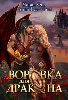 Воровка для дракона (СИ) - Платунова Анна Сергеевна - Читать | Читать онлайн | Читаемые книги читать онлайн бесплатно | booksread-online.com