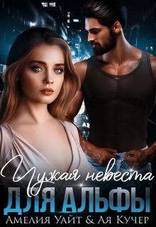 Чужая невеста для Альфы (СИ) - Уайт Амелия - Читать 📖 Читать онлайн 👀 Читаемые книги читать онлайн бесплатно 🔥 booksread-online.com