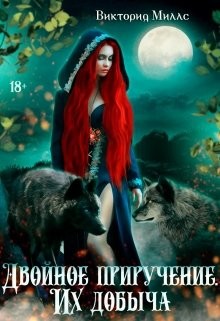 Двойное приручение. Их добыча (СИ) - Миллс Виктория - Читать 📖 Читать онлайн 👀 Читаемые книги читать онлайн бесплатно 🔥 booksread-online.com