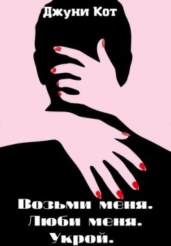 Возьми меня. Люби меня. Укрой (СИ) - Кот Джуни - Читать | Читать онлайн | Читаемые книги читать онлайн бесплатно | booksread-online.com