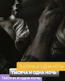 Тысяча И Одна Ночь (СИ) - Умарова Наталья - Читать | Читать онлайн | Читаемые книги читать онлайн бесплатно | booksread-online.com
