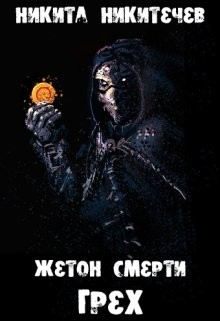 Жетон Смерти: Грех (СИ) - Никитичев Никита - Читать Читать онлайн Читаемые книги читать онлайн бесплатно booksread-online.com