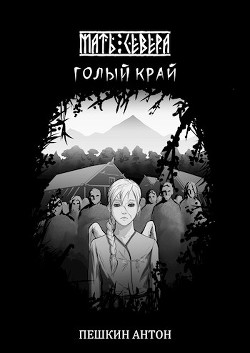 Голый край (СИ) - Пешкин Антон - Читать | Читать онлайн | Читаемые книги читать онлайн бесплатно | booksread-online.com