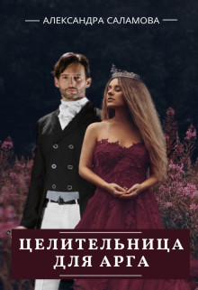 Целительница для арга (СИ) - Саламова Александра - Читать Читать онлайн Читаемые книги читать онлайн бесплатно booksread-online.com